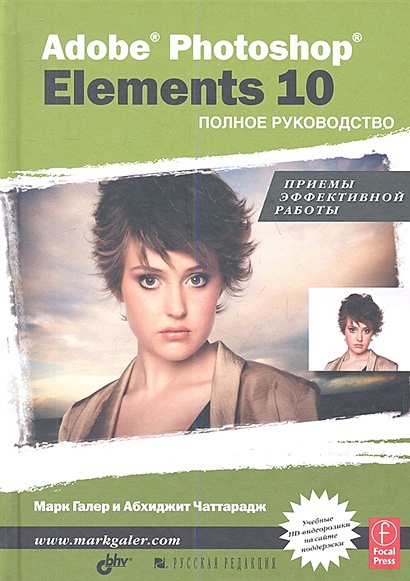 Adobe Photoshop Elements 10. Полное руководство - фото 1