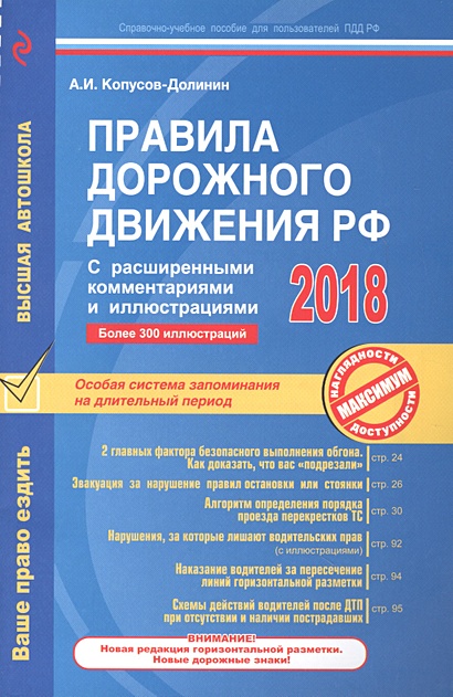 Правила дорожного движения РФ 2018 с расширенными комментариями и иллюстрациями - фото 1