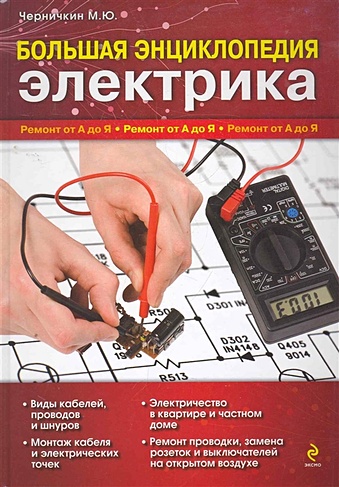 Большая энциклопедия электрика - фото 1