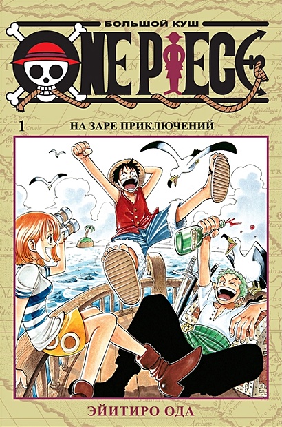 One Piece. Большой куш. Книга 1 - фото 1
