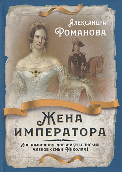 Жена императора. Воспоминания, дневники и письма членов семьи Николая I - фото 1