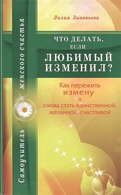 Что делать, если любимый изменил? Как пережить измену и снова стать единственной, желанной, счастливой - фото 1