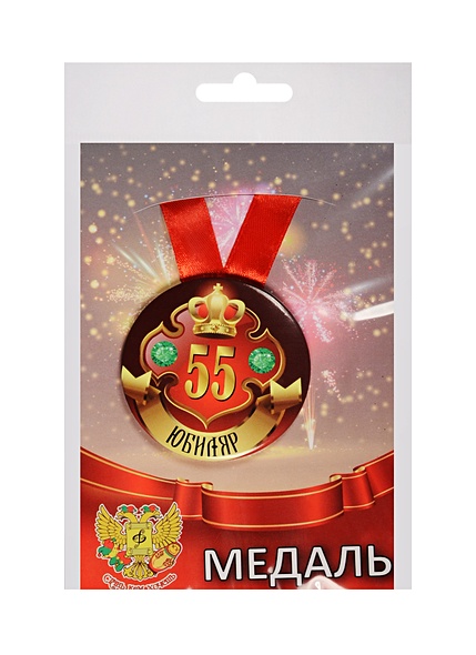 Медаль Юбиляр 55 лет (металл) (ZMET00031) - фото 1