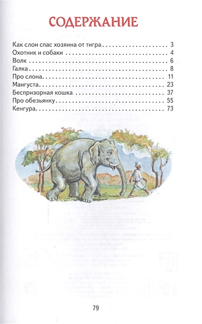 Как слон спас хозяина от тигра краткое