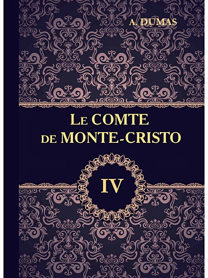 Le Comte de Monte-Cristo = Граф Монте-Кристо. В 4 т. Т. 4.: роман на франц.яз - фото 1