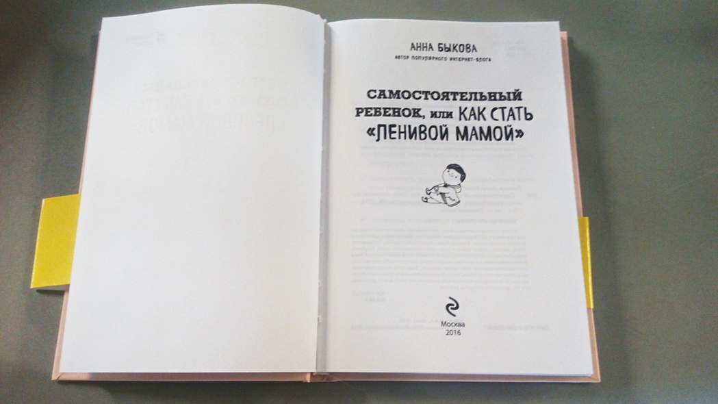 Книга Самостоятельный ребенок, или Как стать "ленивой мамой" • Анна ...