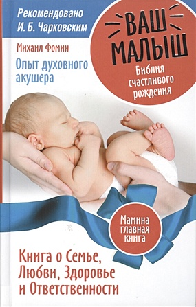 Ваш малыш. Библия счастливого рождения.Книга о семье, любви, здоровье и ответственности - фото 1