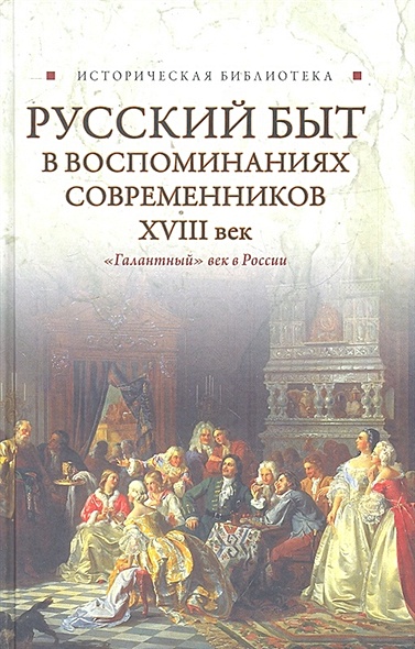 Русский быт в воспоминаниях современников, XVIII век - фото 1