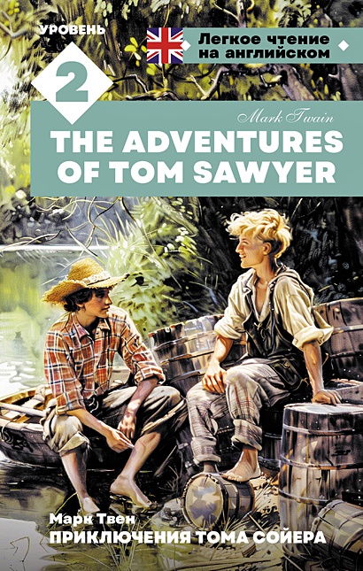 Приключения Тома Сойера. Уровень 2 = The Adventures of Tom Sawyer - фото 1