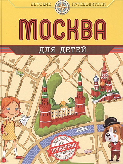 Москва для детей. 3-е изд., испр. и доп. - фото 1