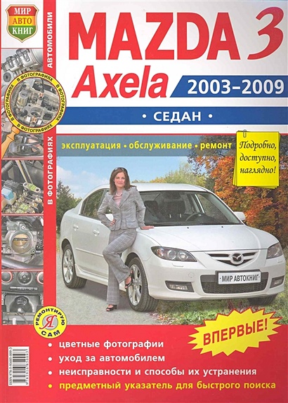 Автомобили Mazda 3, Axela (2003-2009 гг.) седан. Эксплуатация, обслуживание, ремонт. Иллюстрированное практическое пособие / (Цветные фото, цветные схемы) (мягк) (Я ремонтирую сам) (КнигаРу) - фото 1
