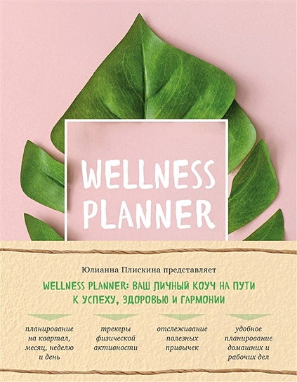 Wellness planner: ваш личный коуч на пути к успеху, здоровью и гармонии (розовый) - фото 1