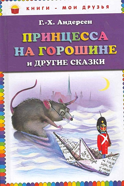 Принцесса на горошине и другие сказки (ст. изд.) - фото 1