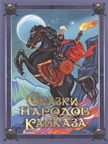 Сказки народов Кавказа - фото 1