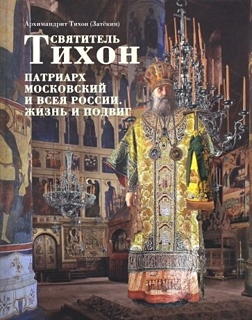 Святитель Тихон, Патриарх Московский и всея России. Жизнь и подвиг - фото 1