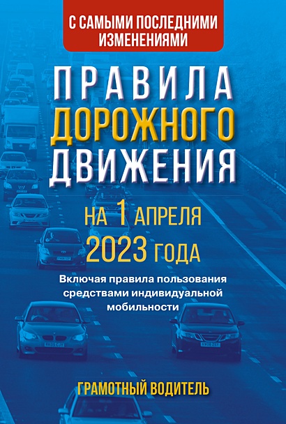 Правила дорожного движения с самыми последними изменениями на 1 апреля 2023 года. Грамотный водитель. Включая правила пользования средствами индивидуальной мобильности - фото 1