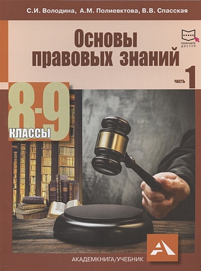 Основы правовых знаний. 8-9 классы. В двух частях с электронным приложением. Часть 1. 2-е издание, переработанное - фото 1