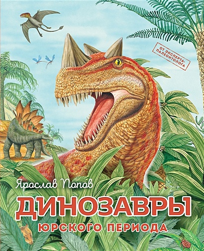 Динозавры юрского периода - фото 1