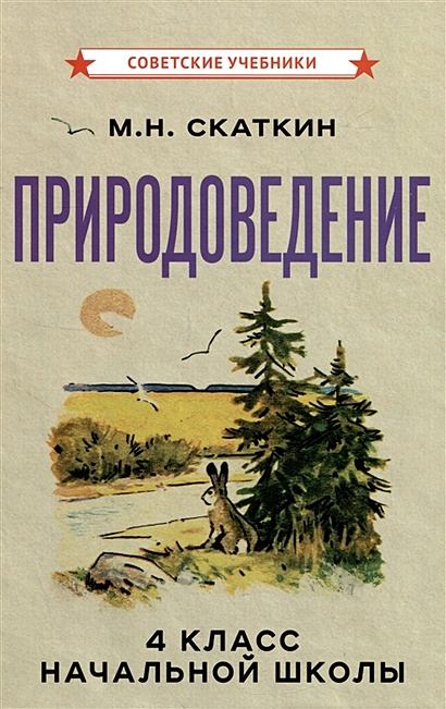 Природоведение Для 4 Класса Начальной Школы • Скаткин Михаил.