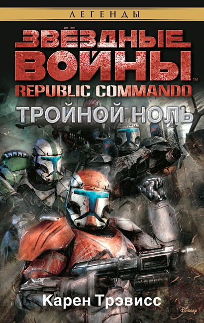 Republic Commando. Тройной ноль. Звёздные Войны - фото 1