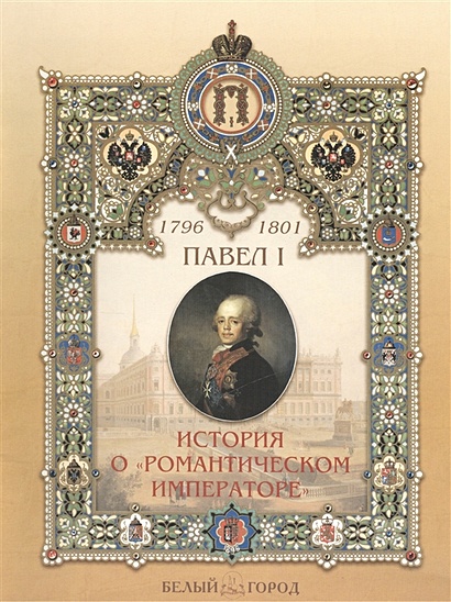 Павел I (1796-1801). История о "Романтическом императоре" - фото 1