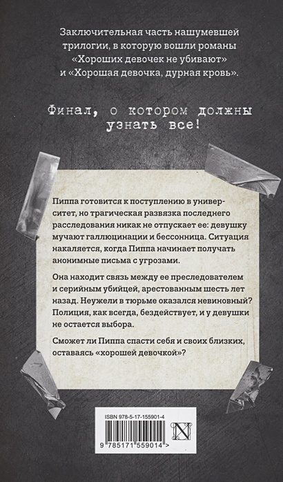 Хорошая девочка должна умереть • Холли Джексон, купить по низкой цене ...