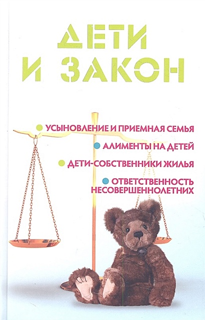 Дети и закон. Ильичева М.Ю. - фото 1