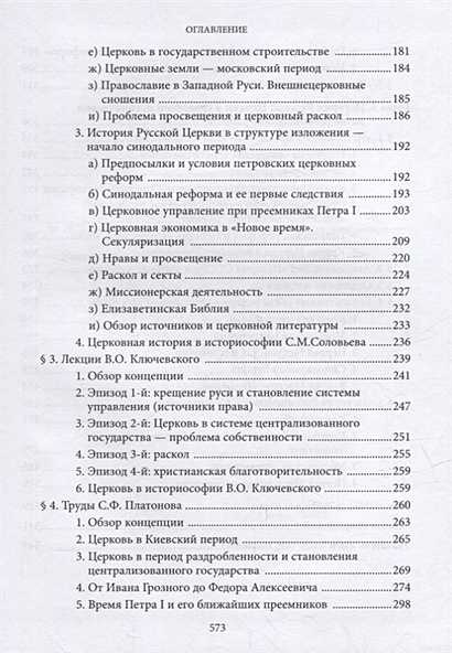 Введение в историю Церкви. Часть 4. Обзор историографии по истории ...