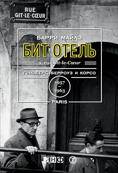 Бит Отель: Гинзберг, Берроуз и Корсо в Париже, 1957–1963 - фото 1