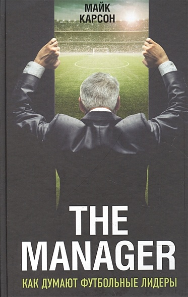 The Manager. Как думают футбольные лидеры (2-е изд., испр.) - фото 1
