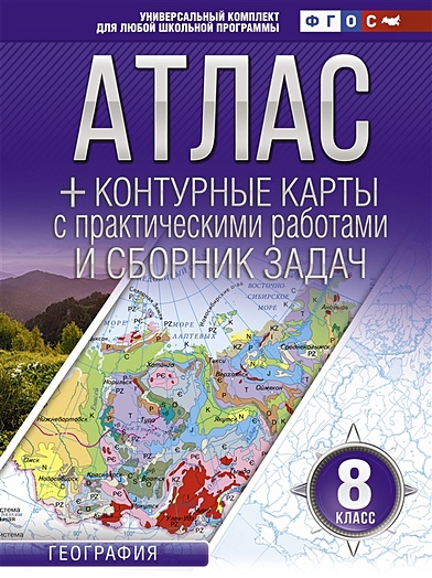Атлас + контурные карты 8 класс. География. ФГОС (с Крымом) - фото 1