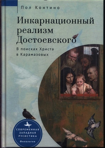 Инкарнационный реализм Достоевского. В поисках Христа в Карамазовых - фото 1