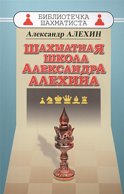 Шахматная школа Александра Алехина - фото 1