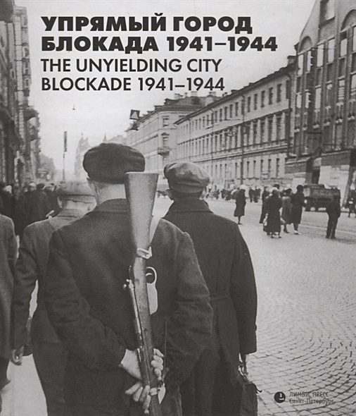 Упрямый город. Блокада 1941-1944 / The unyielding city. Blockade 1941-1944 - фото 1