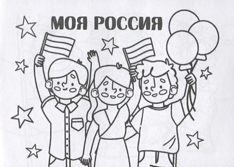 Мини-раскраска "Моя Россия" - фото 1
