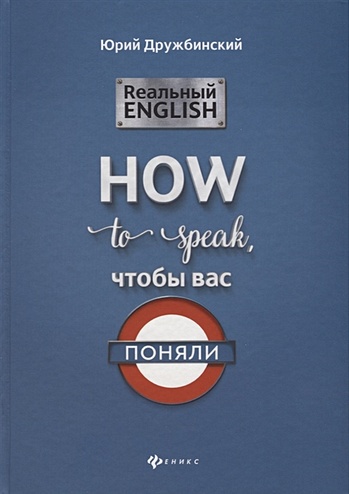 Реальный English. How to speak, чтобы вас поняли - фото 1