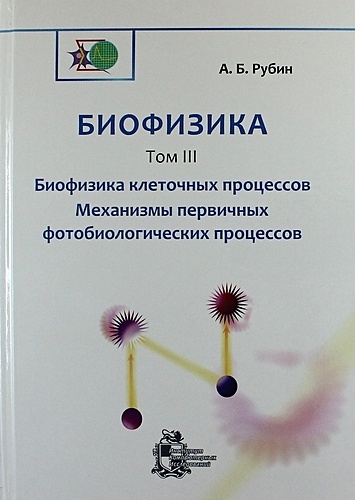 Биофизика: В 3-х томах.Том 3. Биофизика клеточных процессов. Механизмы первичных фотобиологических процессов - фото 1