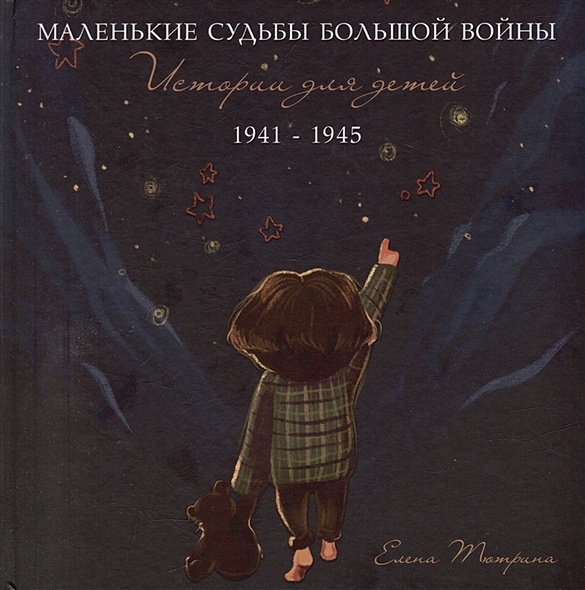 Маленькие судьбы большой войны: истории для детей. 1941-1945 - фото 1