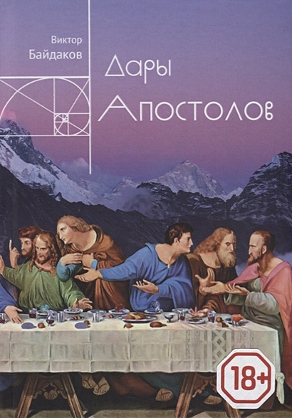 Дары апостолов - фото 1
