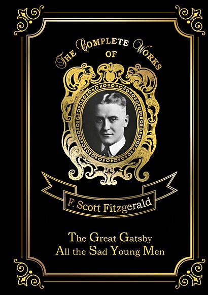 The Great Gatsby &  All the Sad Young Men = Великий Гэтсби и Все эти юноши печальные: роман на англ.яз - фото 1