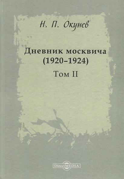 Дневник москвича (1920–1924). Том II - фото 1