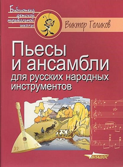 Пьесы и ансамбли для русских народных инструментов. Ноты - фото 1