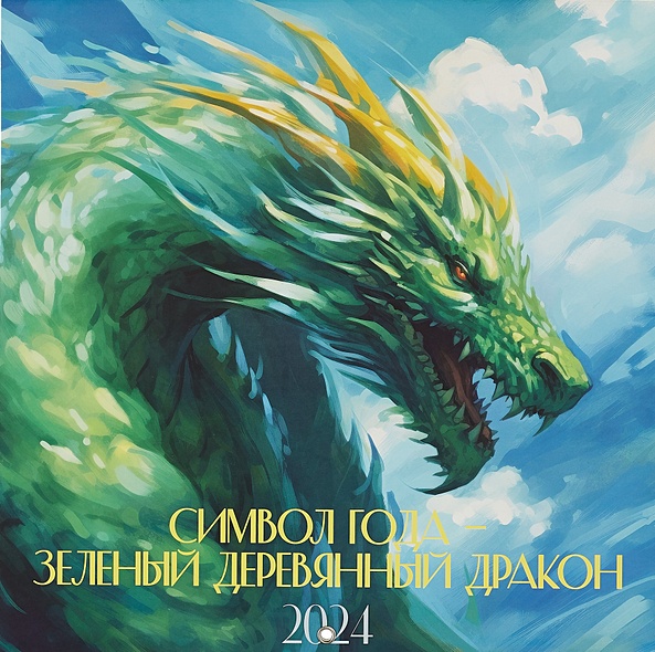 Символ года – зеленый деревянный дракон. Календарь настенный на 2024 год (300х300 мм) - фото 1