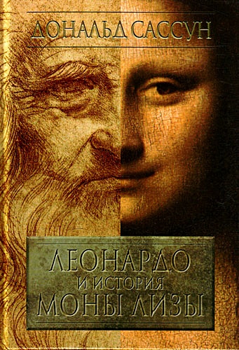 Леонардо и история Моны Лизы. Сассун Д. (Терра - Спорт) • Сассун Д ...