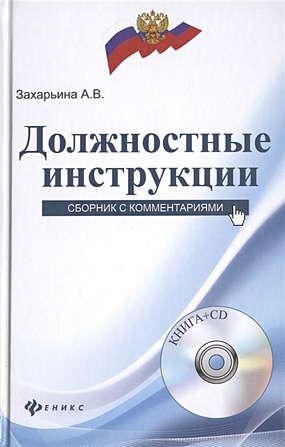 Должностные инструкции: сборник с комментариями. + CD. Захарьина А.В. - фото 1