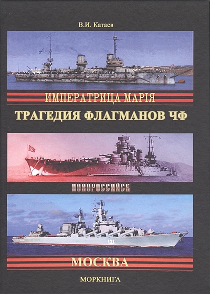Трагедия флагманов Черноморского флота - фото 1