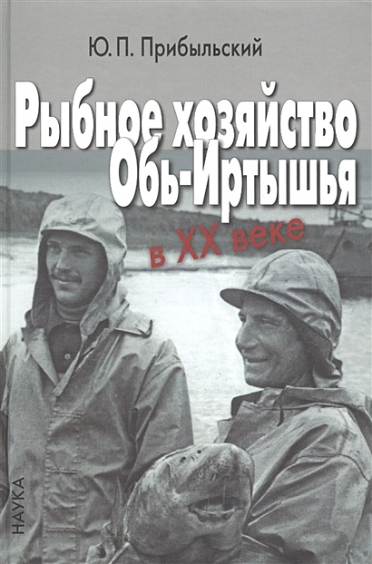 Рыбное хозяйство Обь-Иртышья в ХХ веке - фото 1