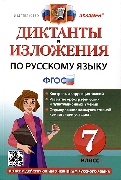 Диктанты и изложения по русскому языку. 7 класс - фото 1