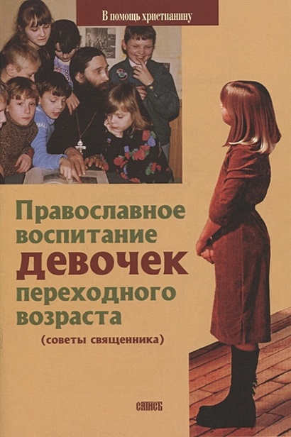 Православное воспитание девочек переходного возраста (советы священника) - фото 1
