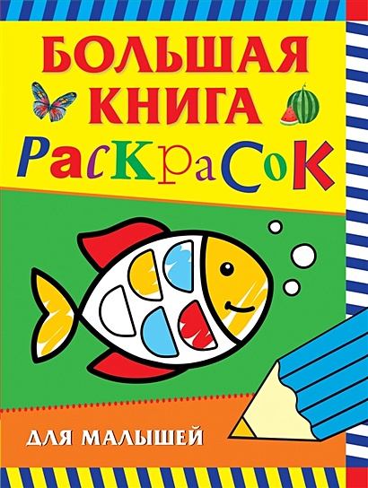 Раскраски: купить книги по выгодной цене в интернет-магазине Чакона.